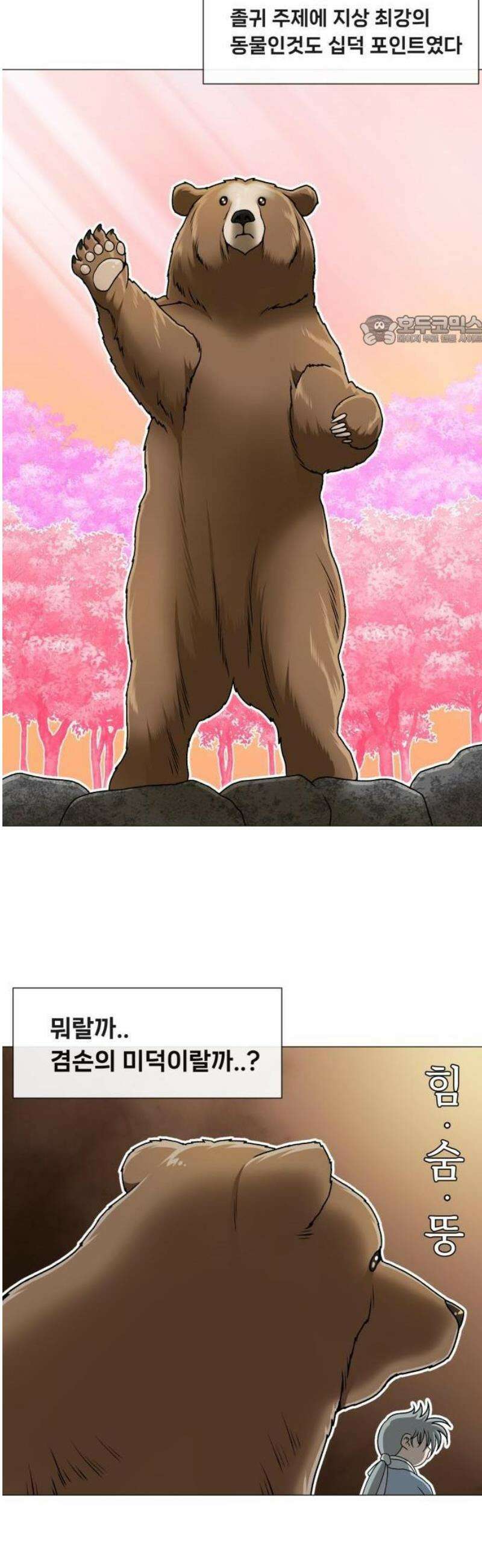웅녀님이 보우하사 1화_ 운명 5