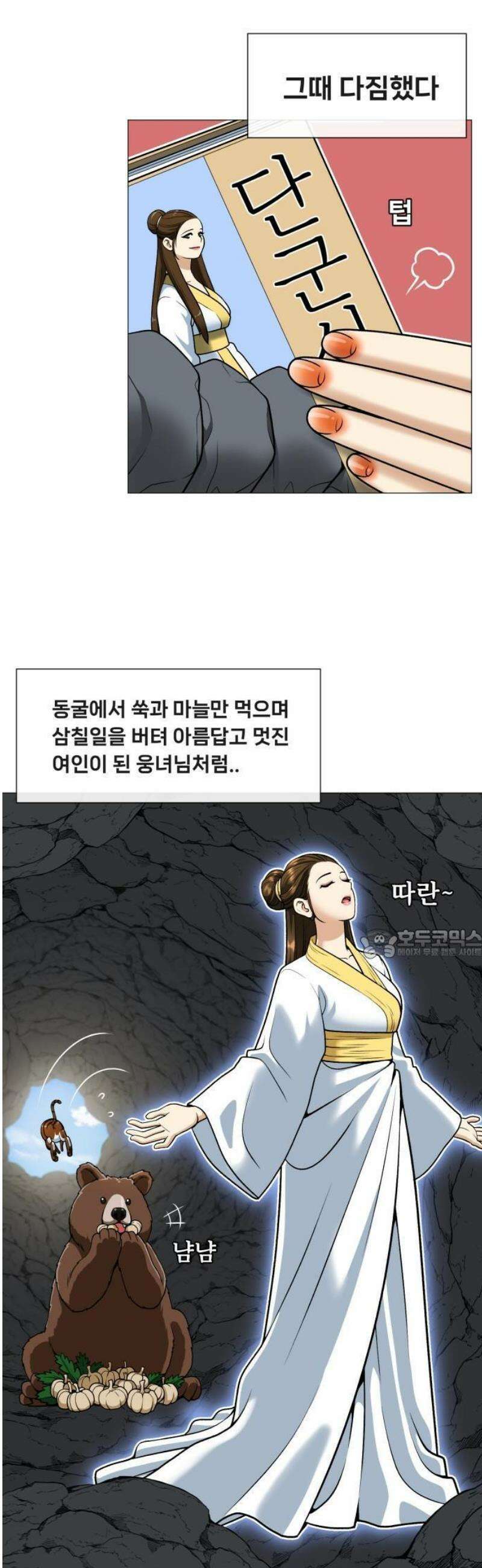 웅녀님이 보우하사 1화_ 운명 7