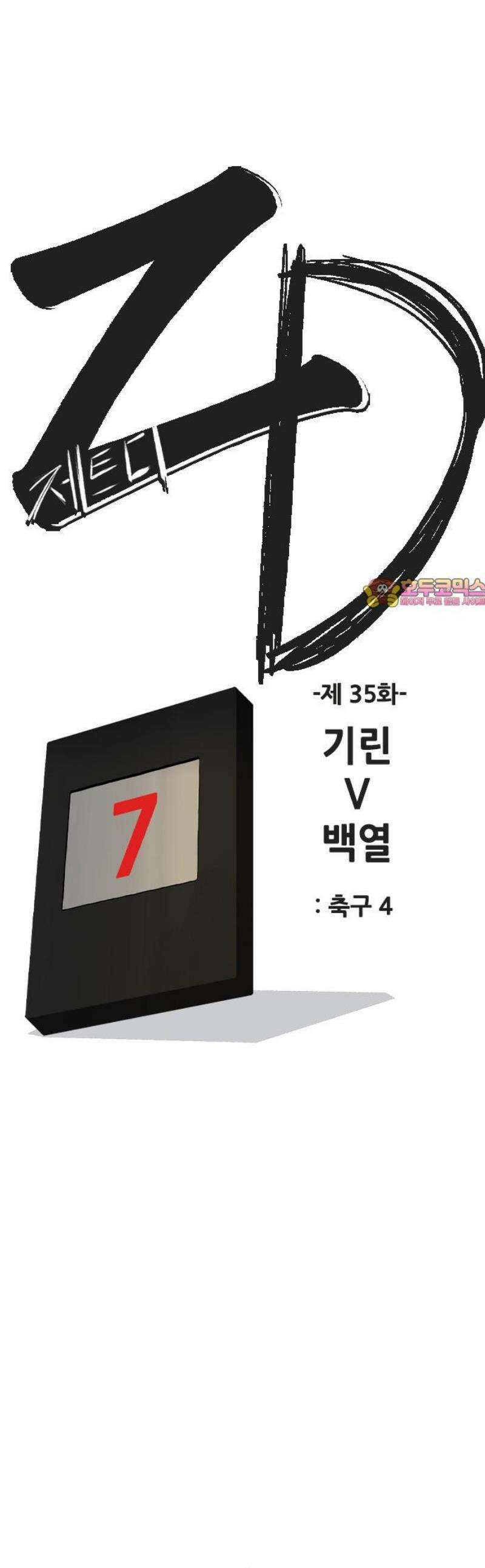 ZD 35화 기린 V 백열 : 축구 4 1