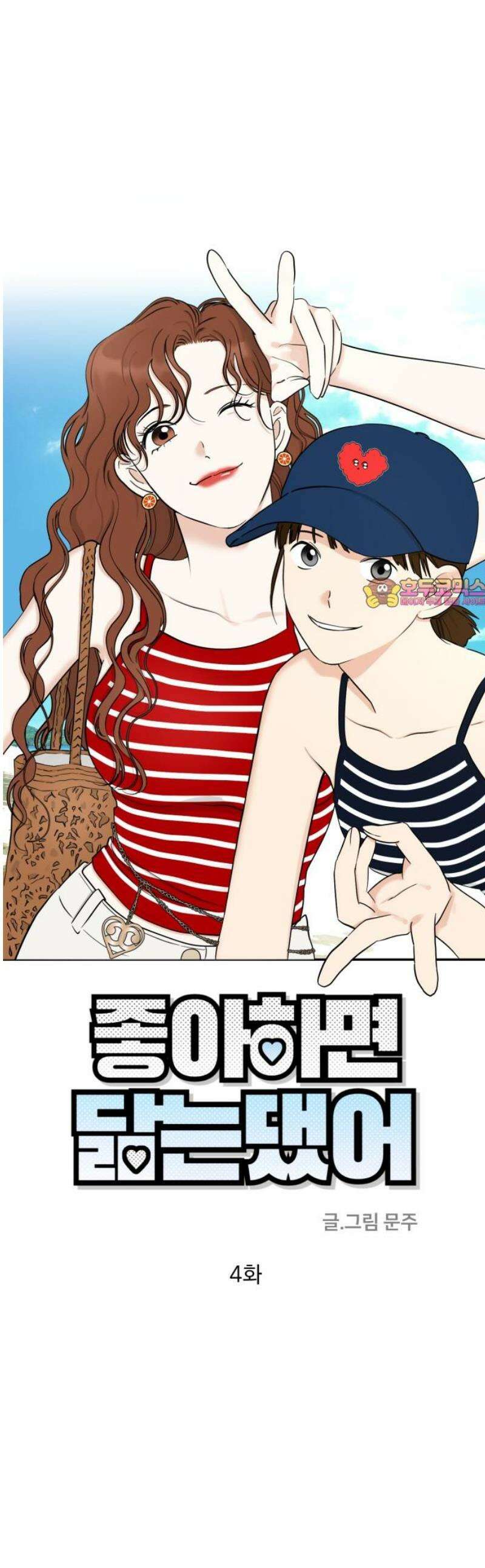 좋아하면 닮는댔어 4화 폭풍전야? 1