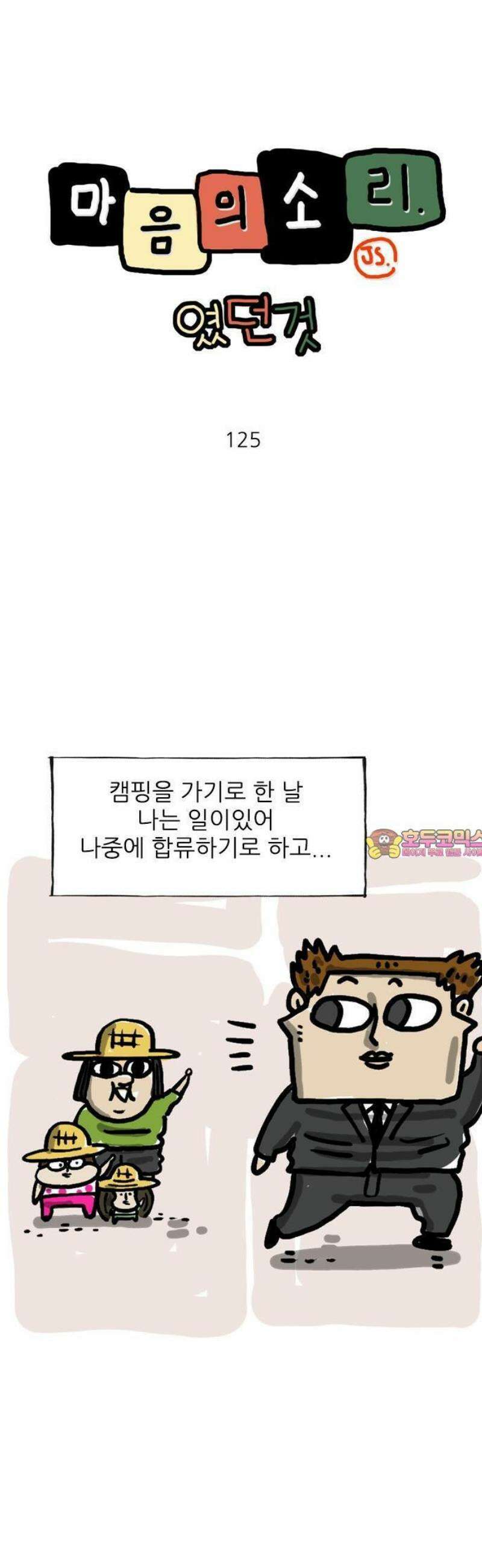 마음의소리(였던 것) 125화 캠핑소금 1