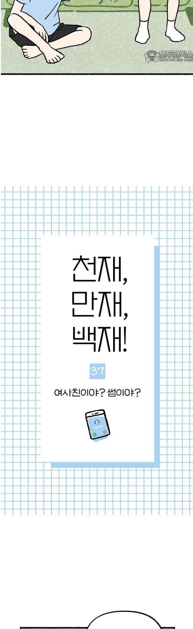 천재, 만재, 백재! 37화 여사친이야? 썸이야? 7