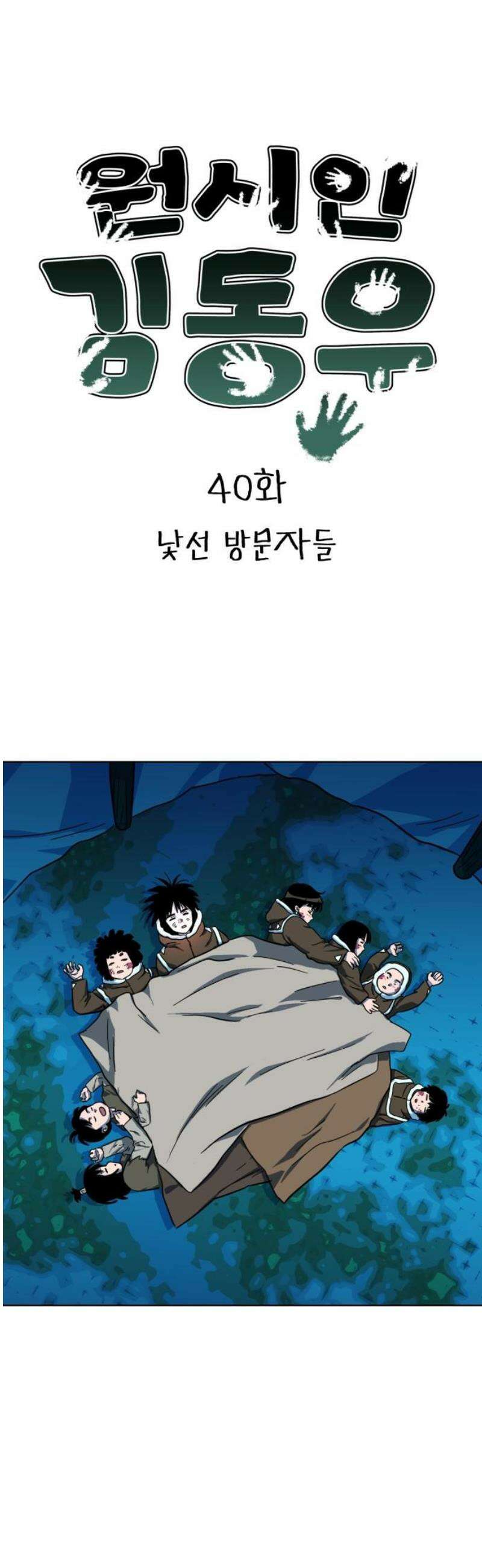 원시인 김동우 40화 : 낯선 방문자들 5