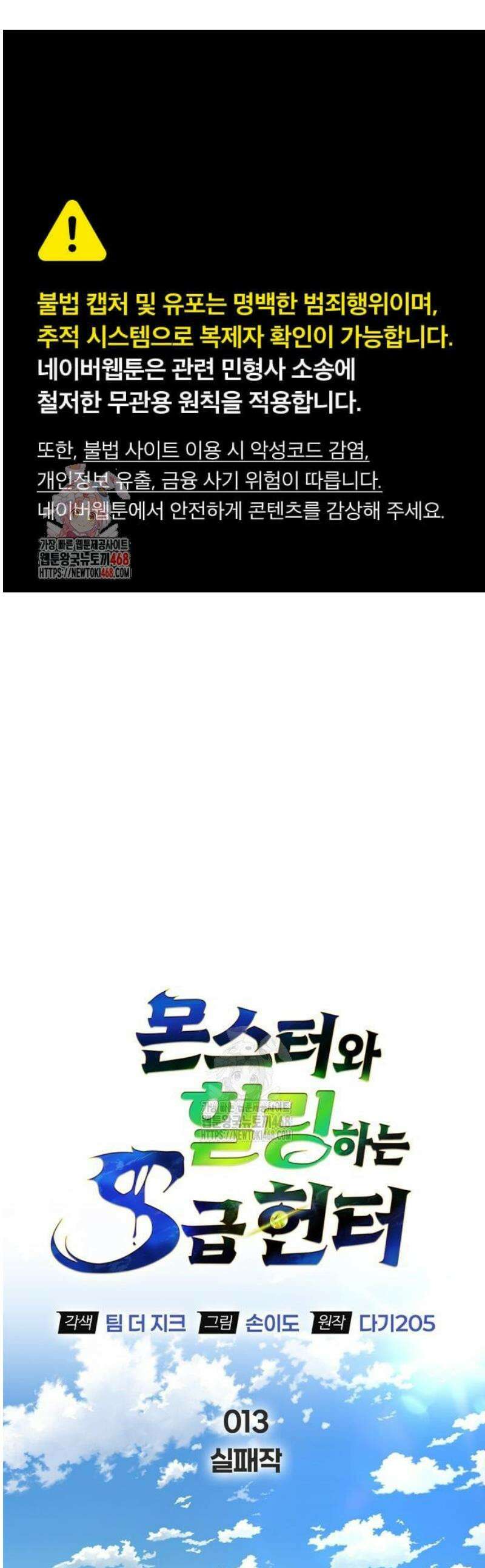 몬스터와 힐링하는 S급 헌터 13화 : 실패작 1