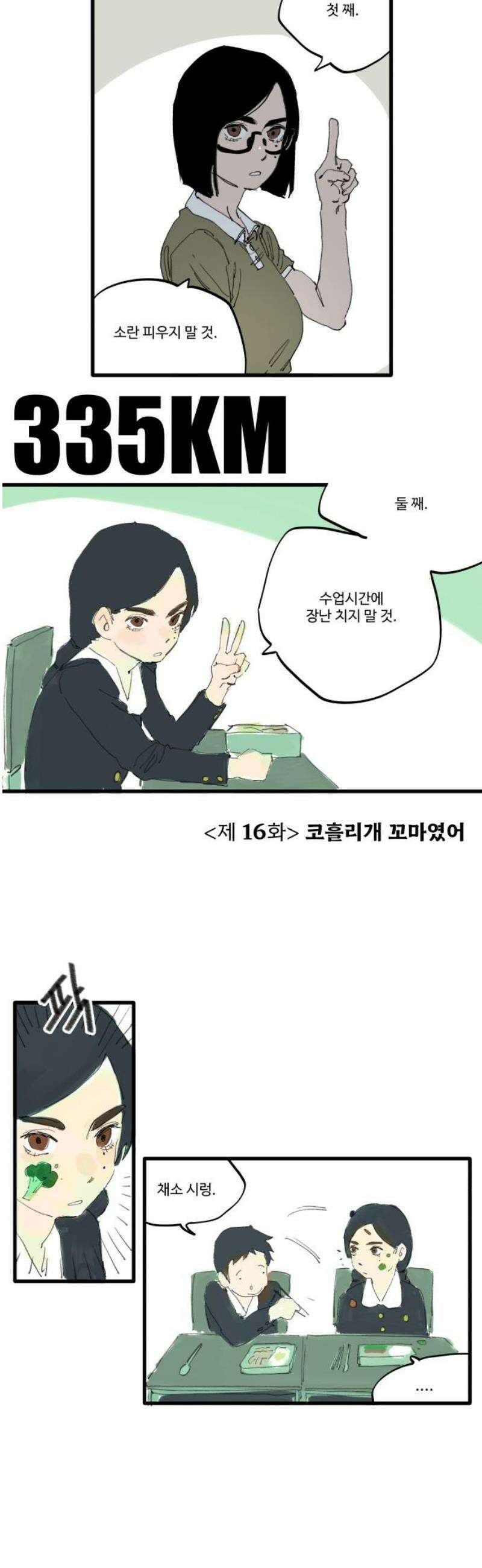 335KM 16화:코흘리개 꼬마였어 5