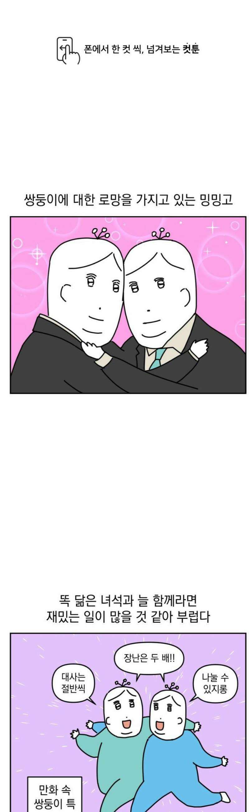 고고밍밍고 8화 명예 쌍둥이 1