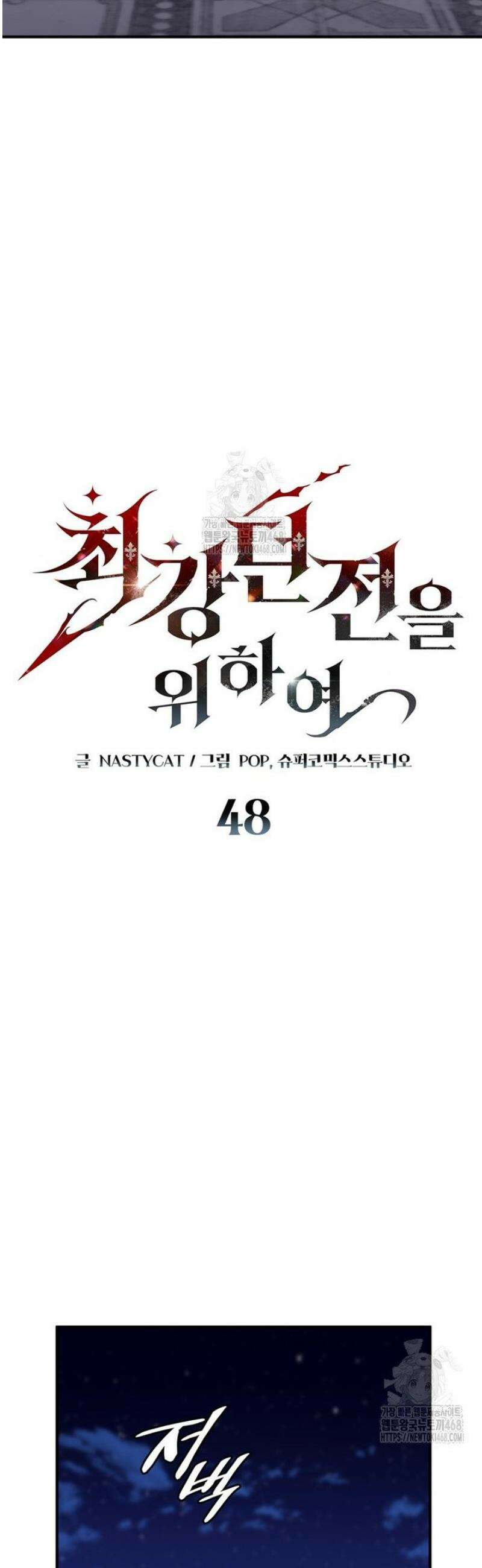 최강 던전을 위하여 48화 9