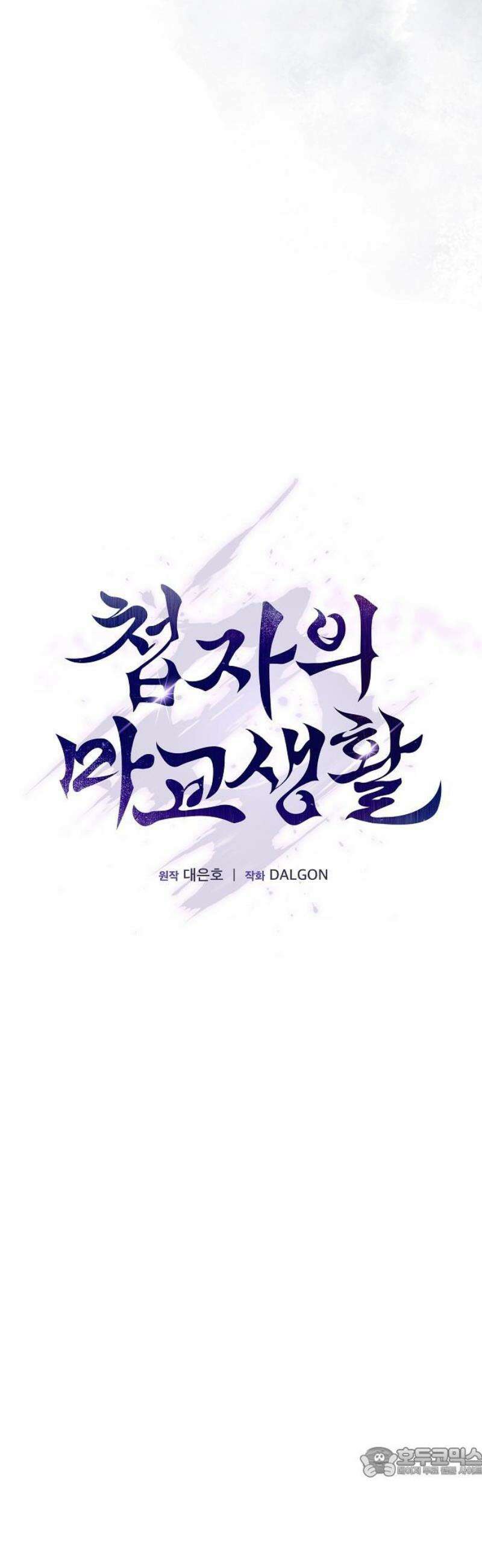 첩자의 마교생활 34화 19