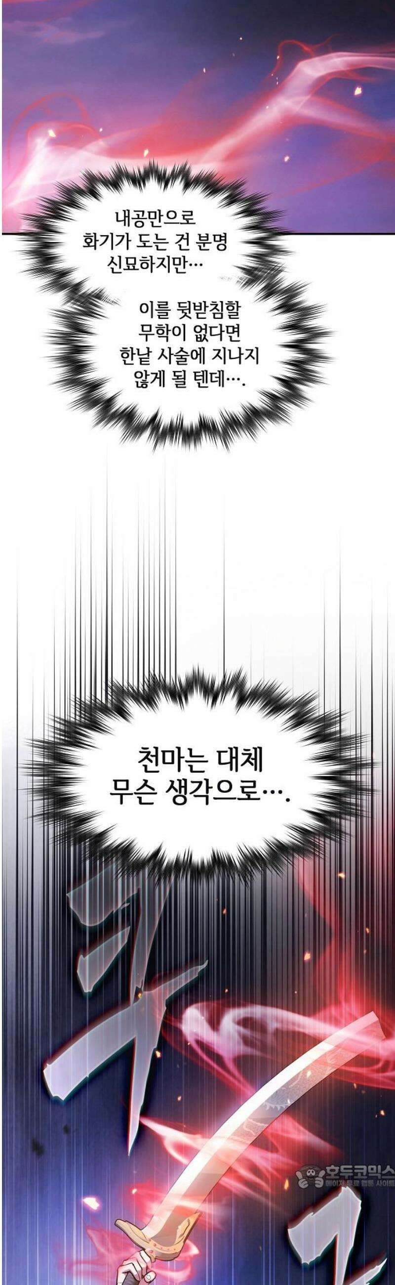 첩자의 마교생활 34화 34