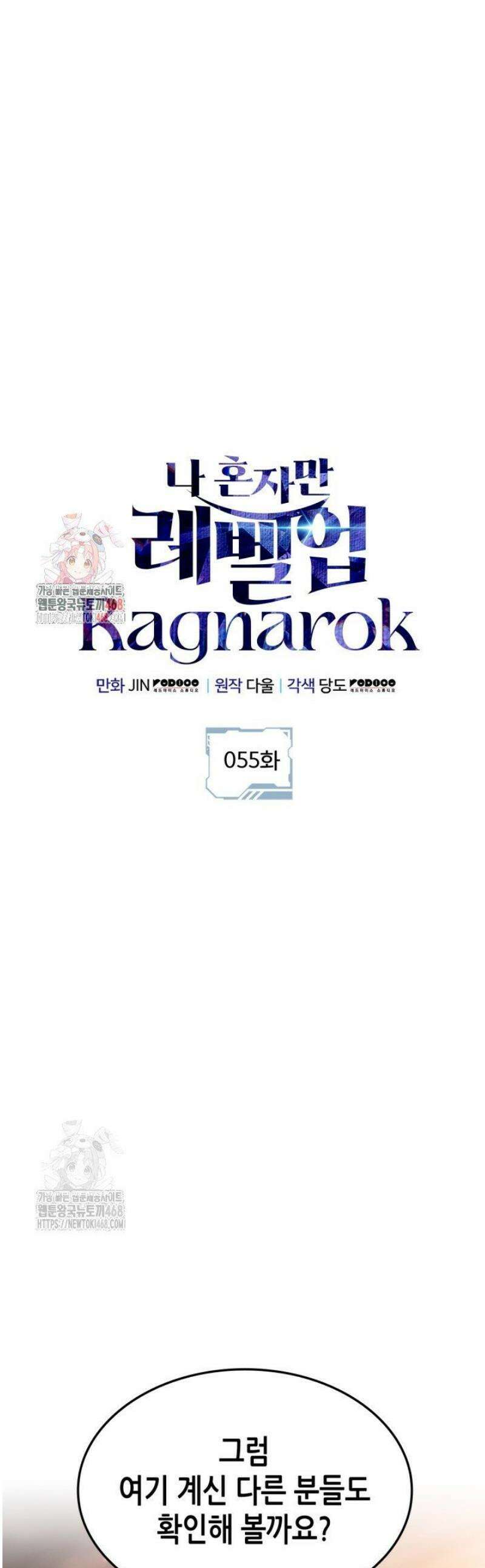 나 혼자만 레벨업 : 라그나로크 55화 1
