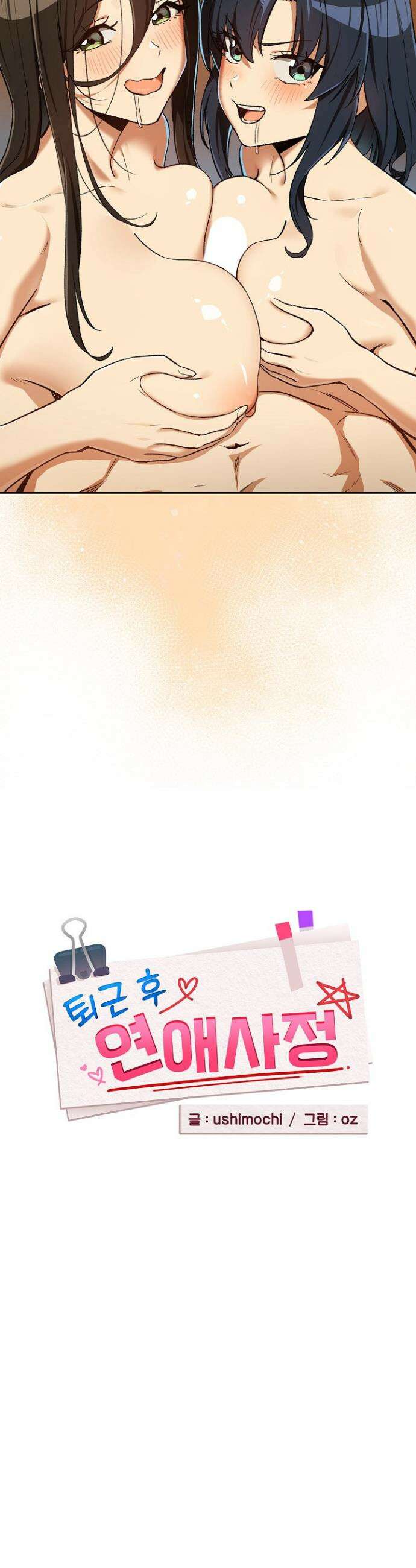 퇴근 후 연애사정 98화 2