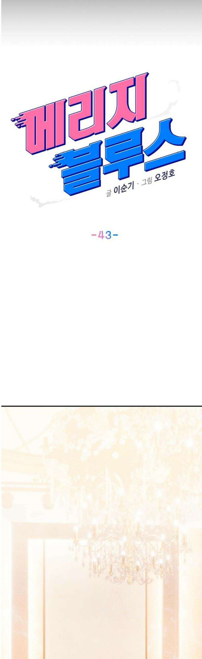 메리지 블루스 43화 14
