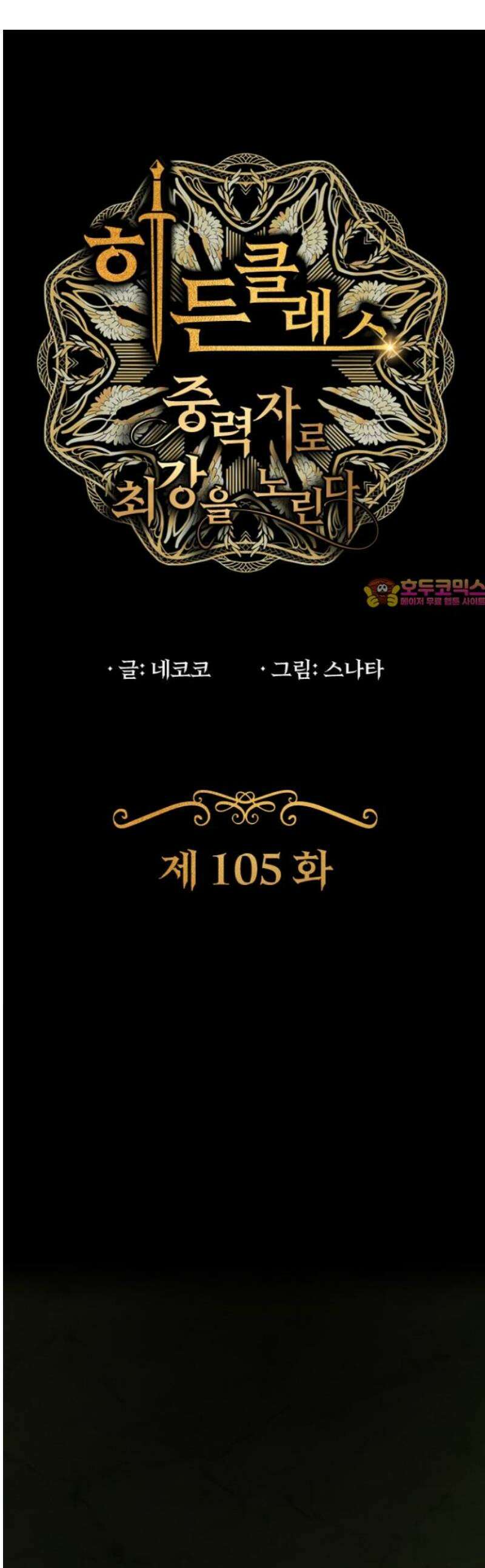 히든클래스 중력자로 최강을 노린다 105화: 로열 가드 1