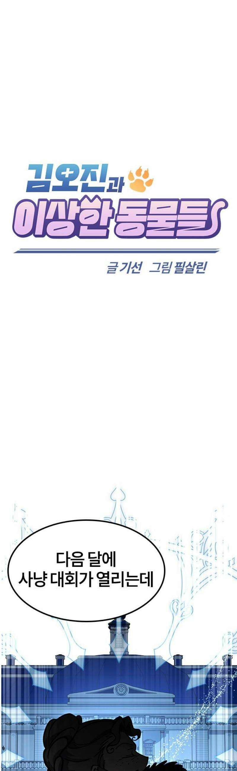 김오진과 이상한 동물들 23화 10
