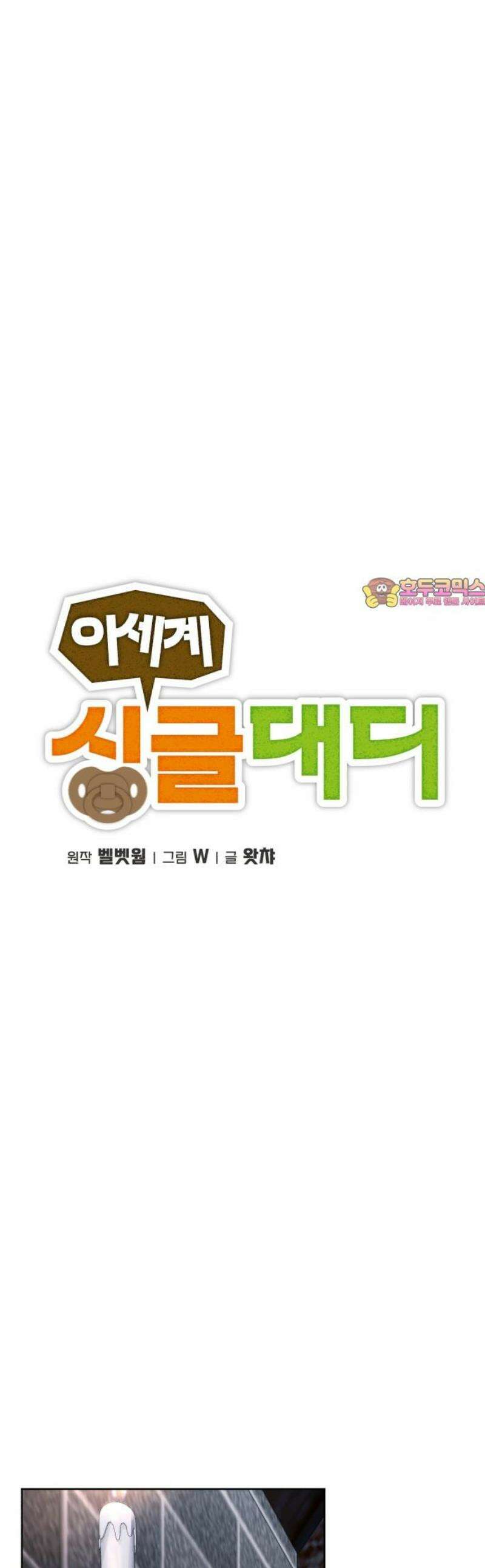 이세계 싱글대디 10화 1