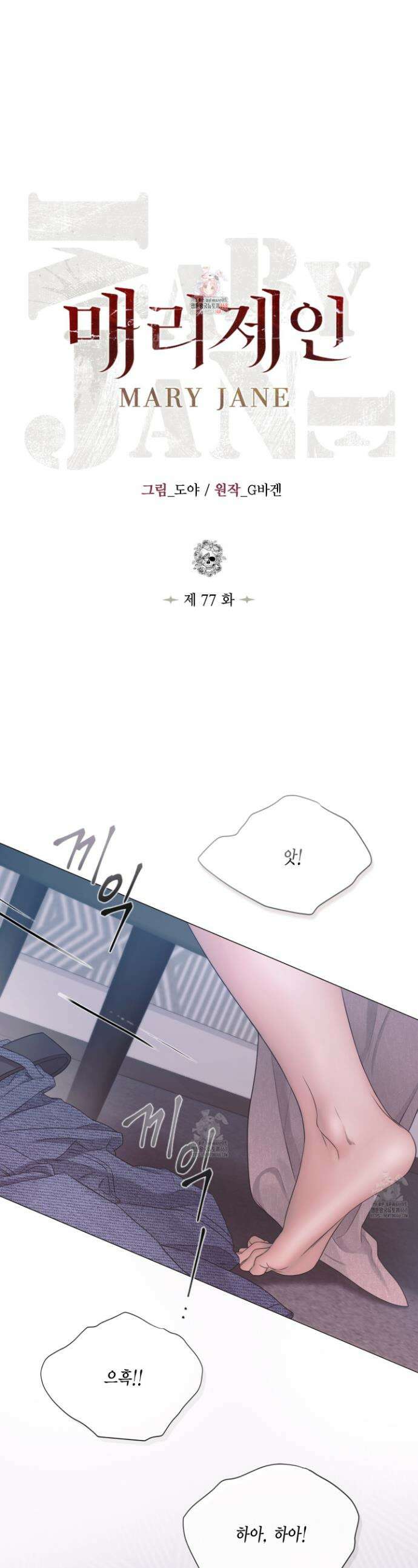 매리제인 77화 1
