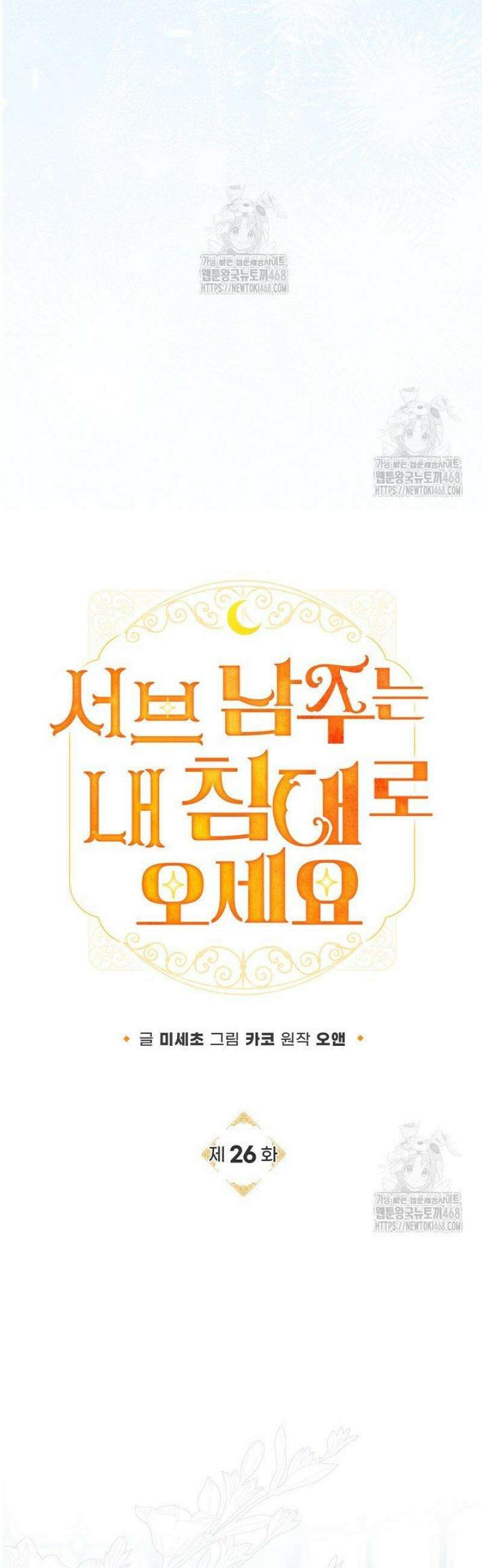 서브 남주는 내 침대로 오세요 26화 8