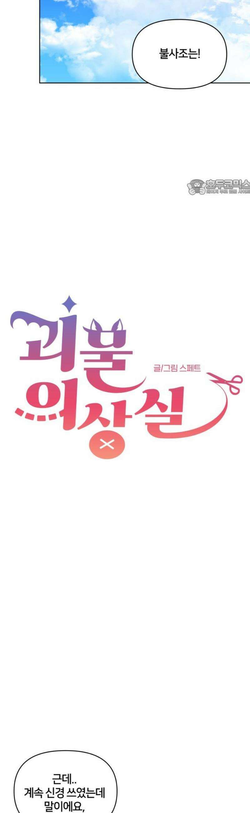 괴물 의상실 77화:모두의 마음을 수놓아 9