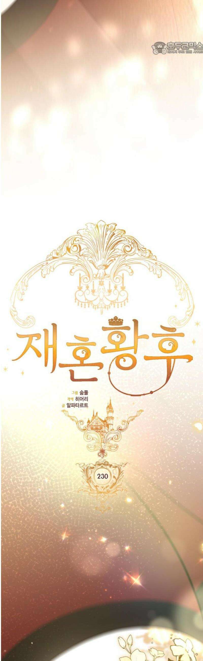 재혼 황후 230화 22