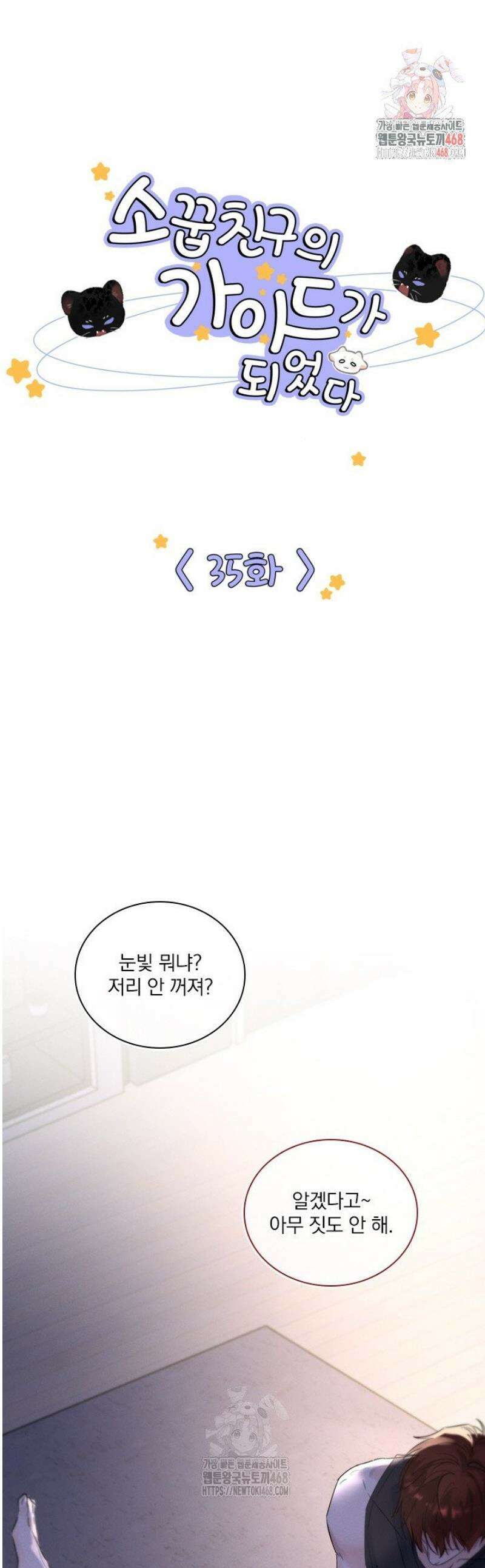 소꿉친구의 가이드가 되었다 35화 1