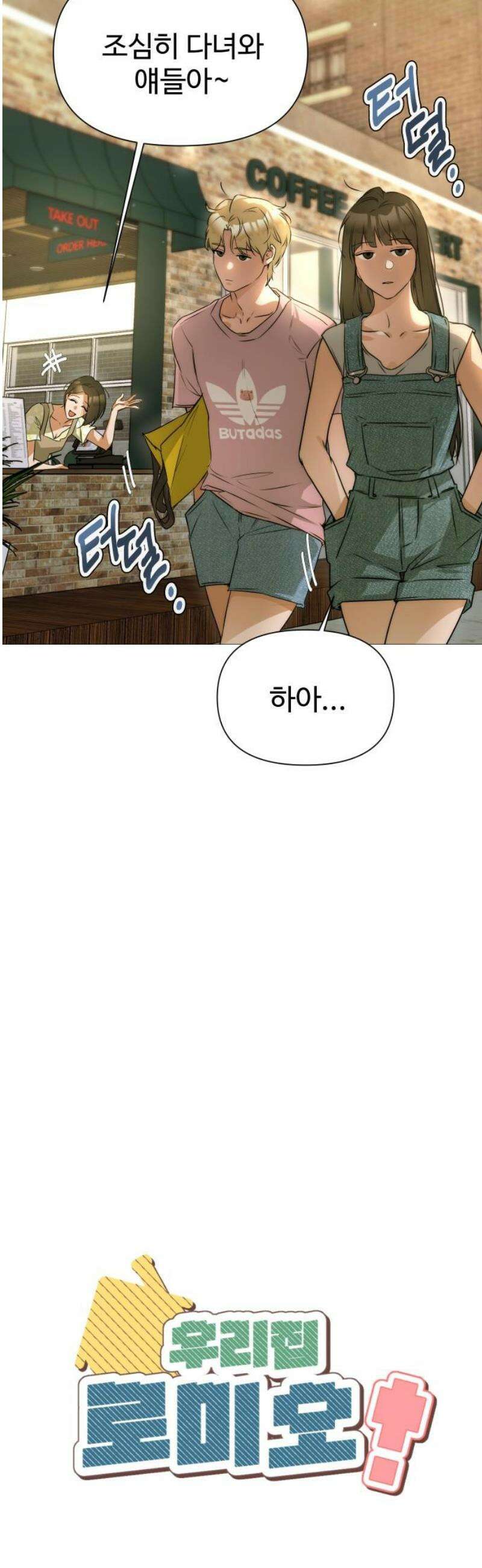우리집 로미오 4화-친해질까? 8