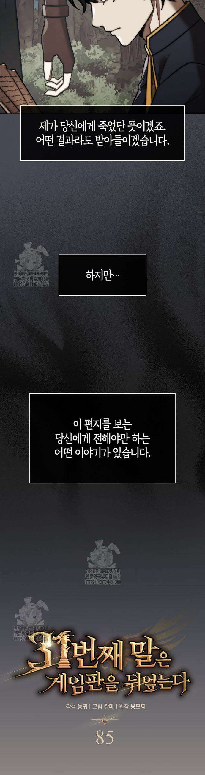 31번째 말은 게임판을 뒤엎는다 85화 11