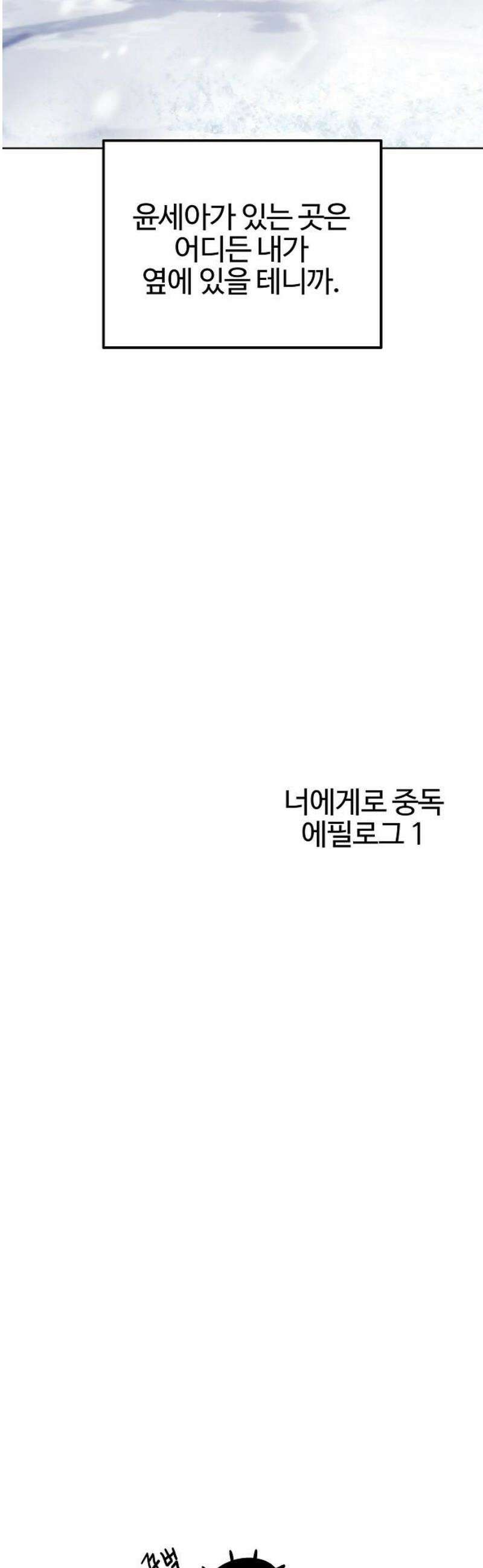 너에게로 중독 [에필로그] 15