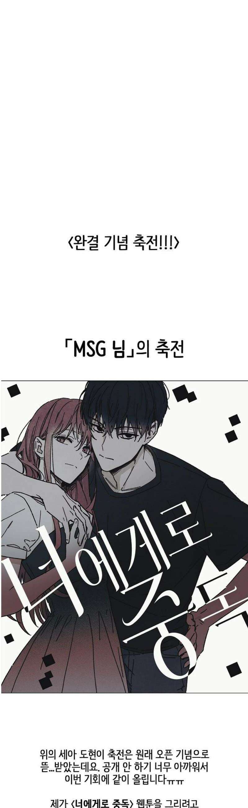 너에게로 중독 [에필로그] 19