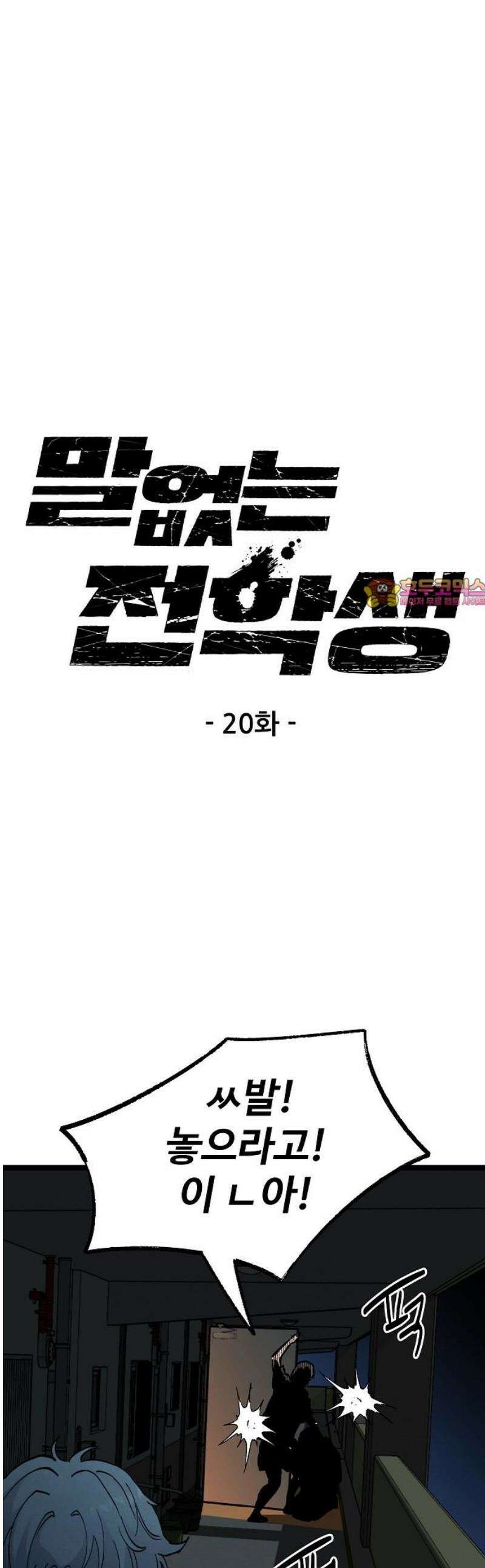 말없는 전학생 20화 1