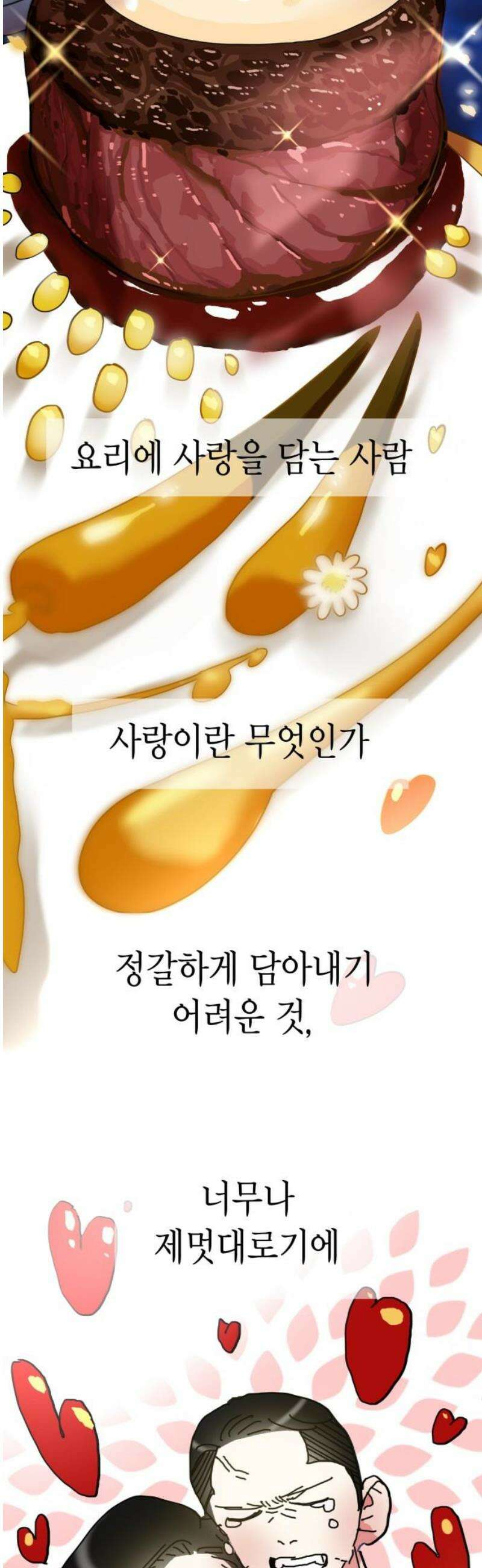 설탕에 곁들인 로맨스 11 파스타의 익힘 정도, 깨닫기 전의 사랑 3