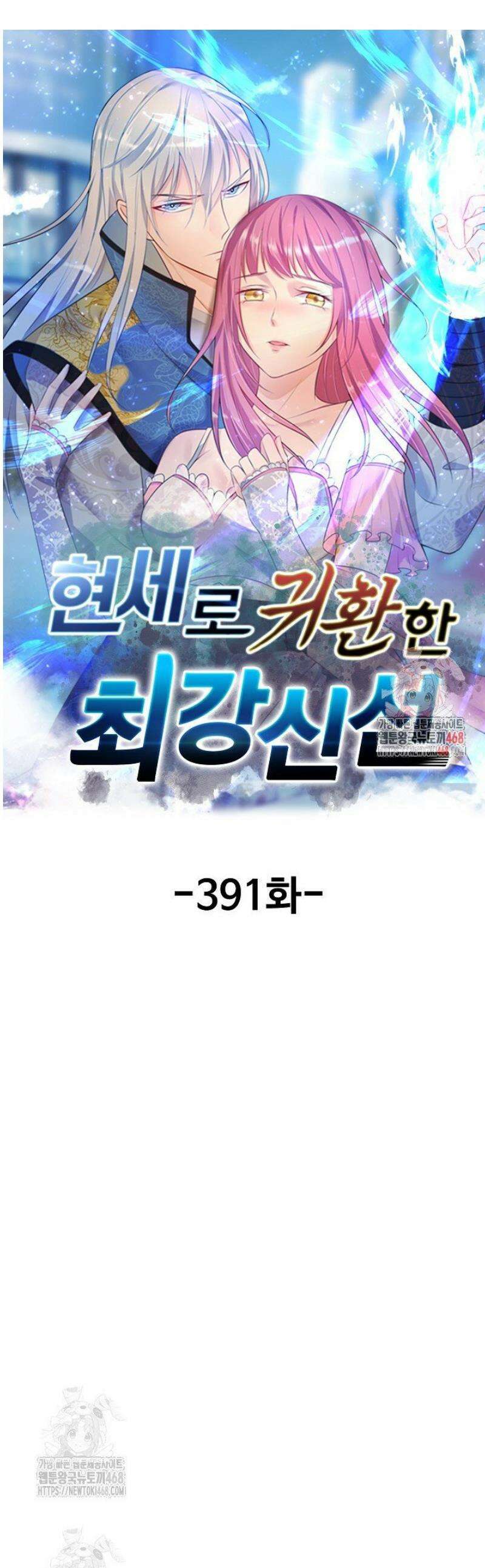 현세로 귀환한 최강 신선 391화 1