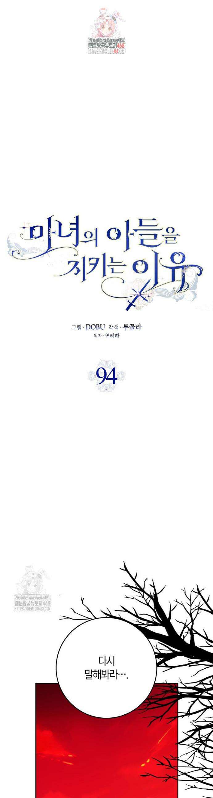 마녀의 아들을 지키는 이유 94화 1