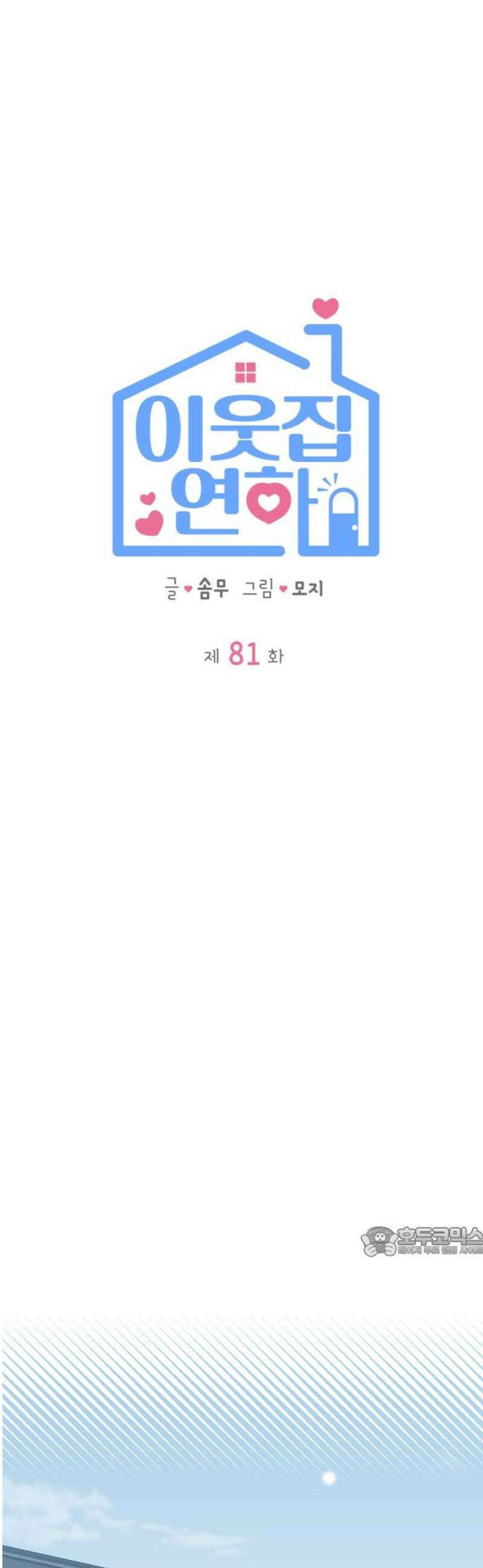 이웃집 연하 81화 17