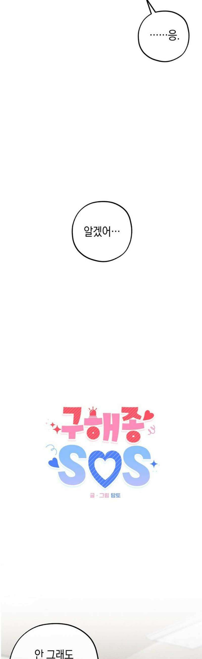 구해종 SOS 74화 브레이크 5