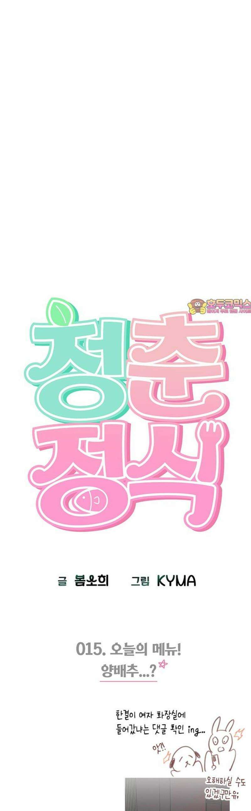 청춘정식 15． 오늘의 메뉴! 양배추．．? 1