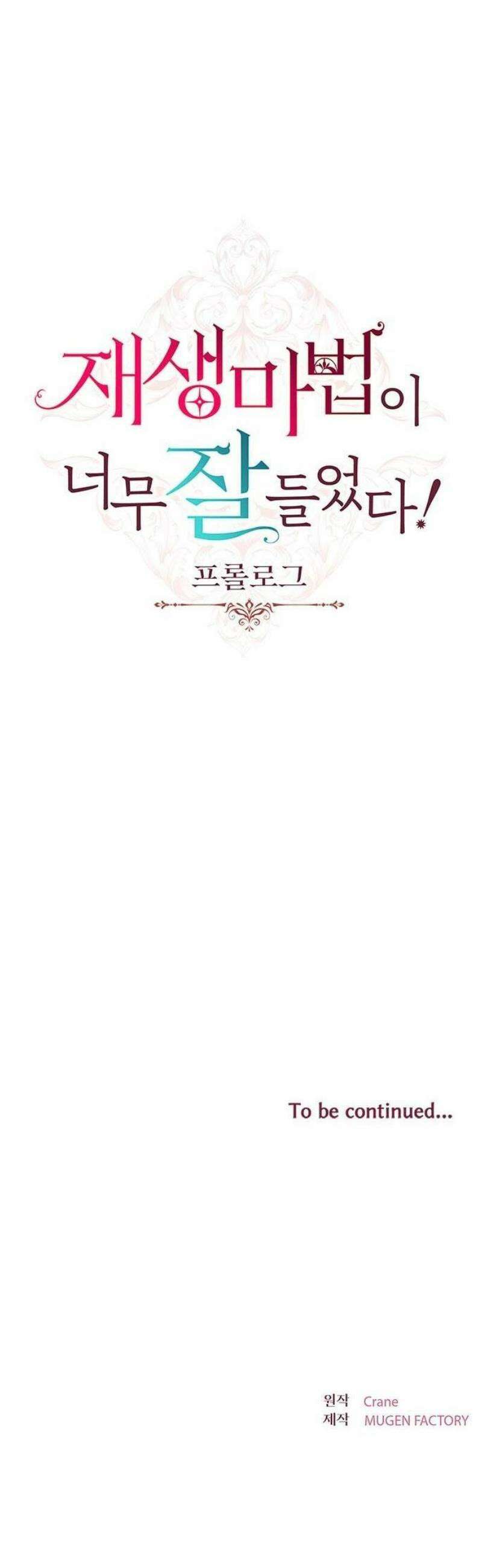 재생 마법이 너무 잘 들었다! [프롤로그] 61