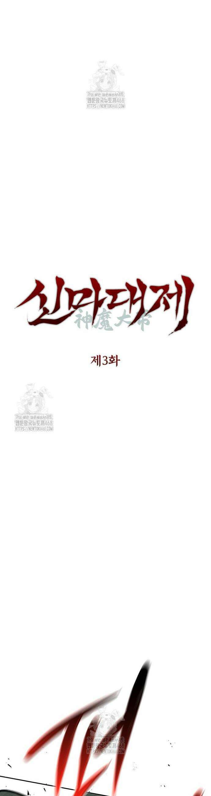 신마대제 3화 26