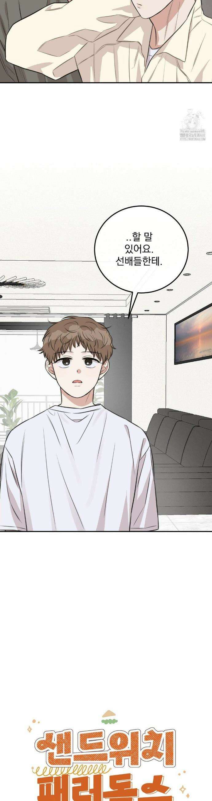 샌드위치 패러독스 23화 3