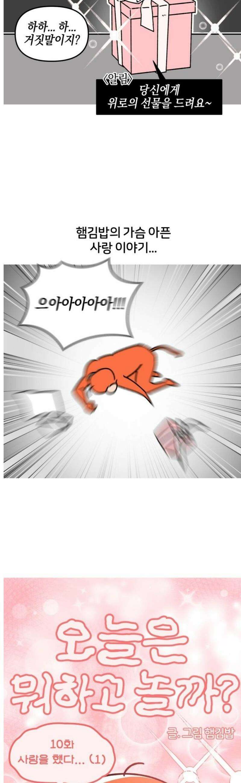 오늘은 뭐하고 놀까? 10화 사랑을 했다．．． (1) 3