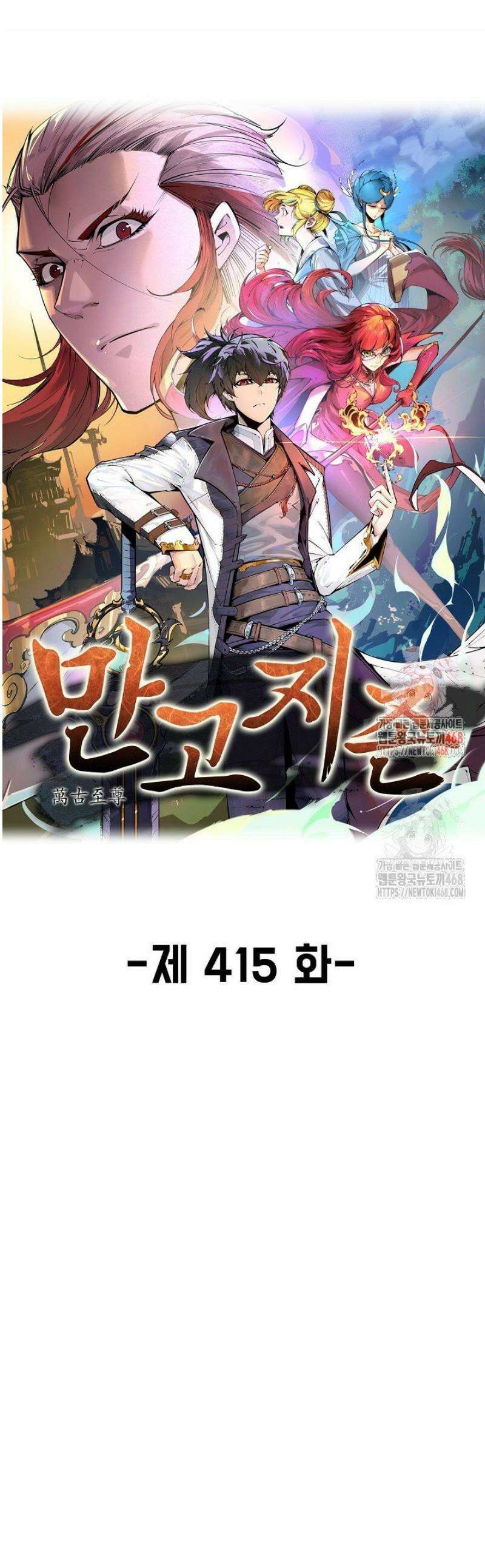 만고지존 415화 1
