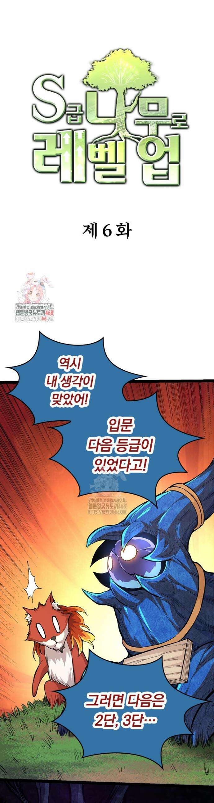 S급 나무로 레벨업 6화 1