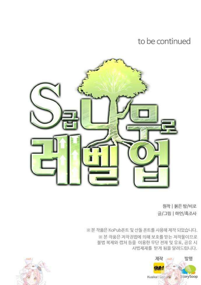 S급 나무로 레벨업 6화 46