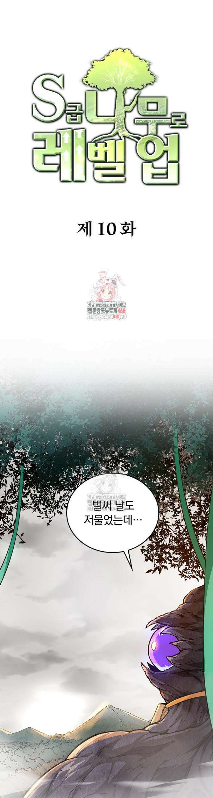 S급 나무로 레벨업 10화 1