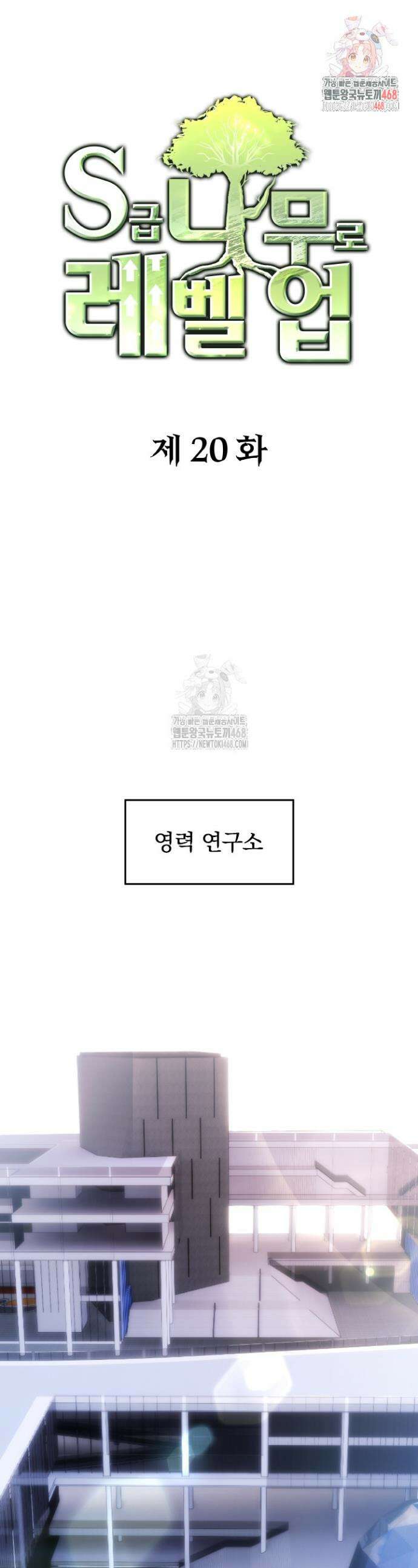 S급 나무로 레벨업 20화 1