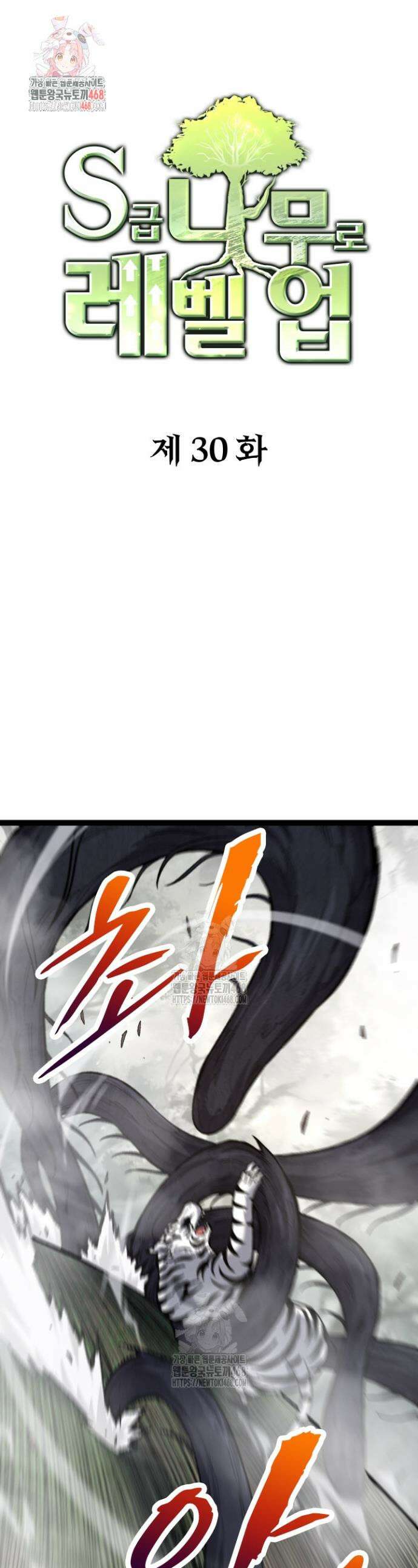S급 나무로 레벨업 30화 1