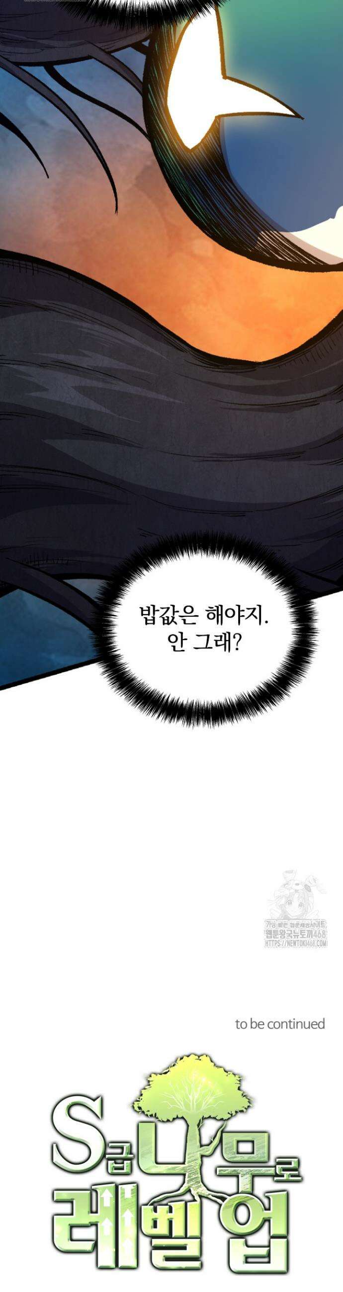 S급 나무로 레벨업 30화 29