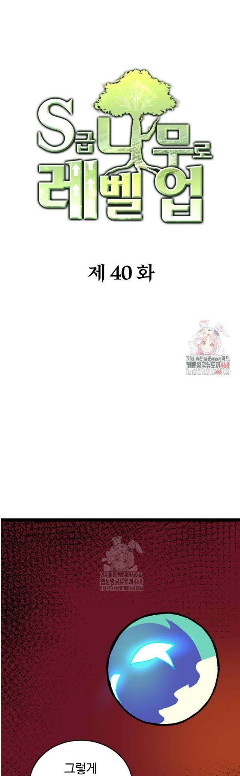 S급 나무로 레벨업 40화 1