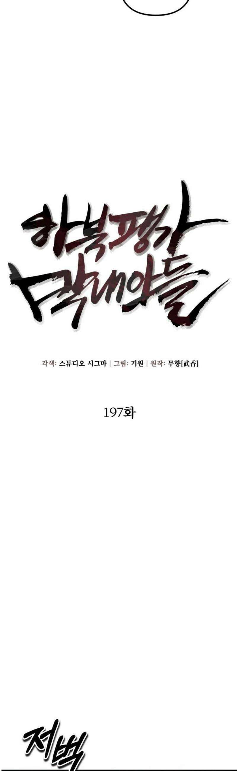 하북팽가 막내아들 197화 14