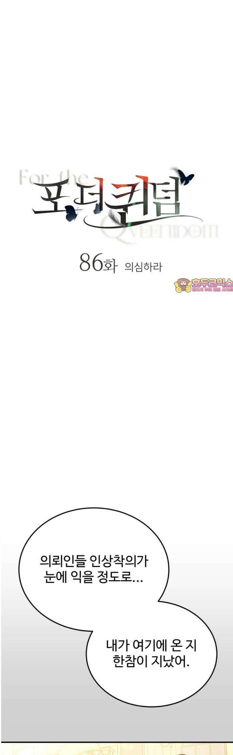 포 더 퀸덤 86화 의심하라 1