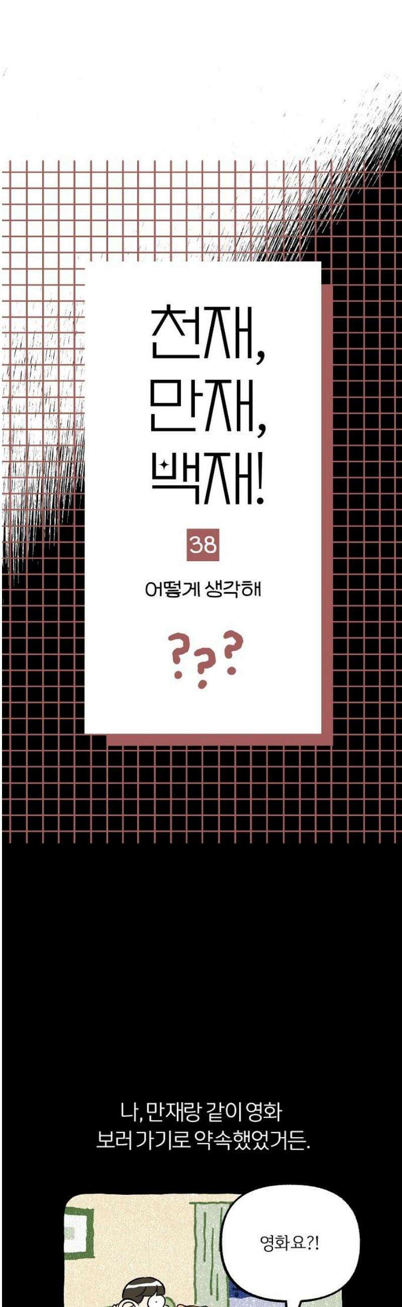 천재, 만재, 백재! 38화 어떻게 생각해 6